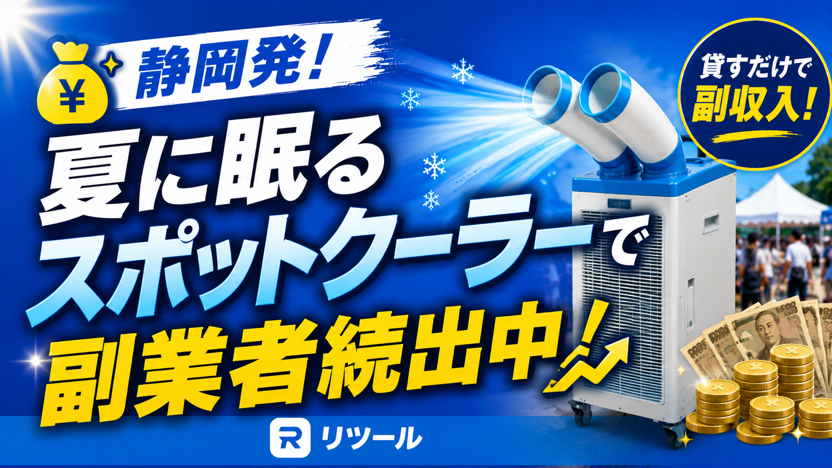 💰静岡発！夏に眠るスポットクーラーで副業者続出中！