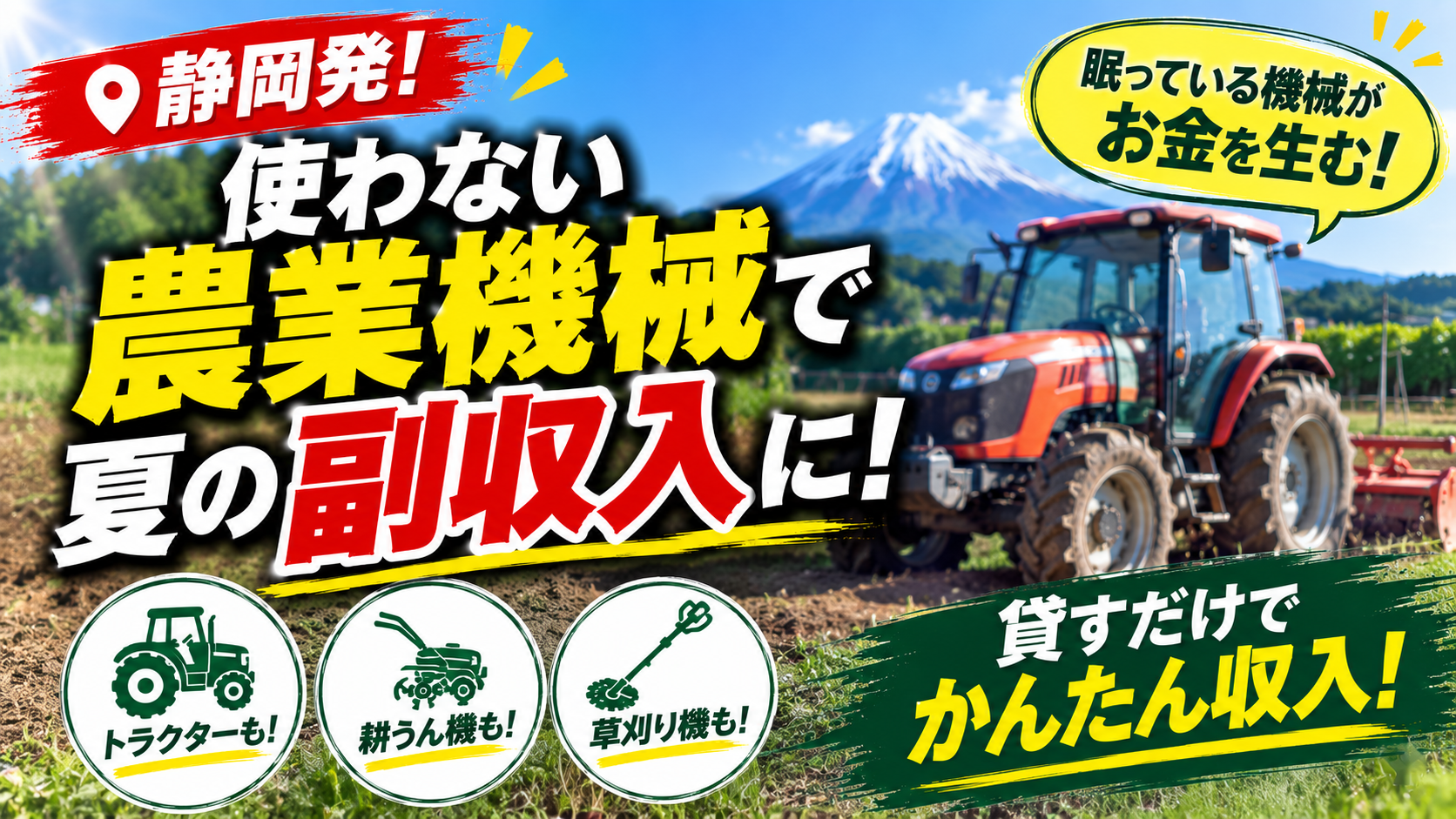 🚜静岡発！使わない農業機械で夏の副収入を得る人続出中！