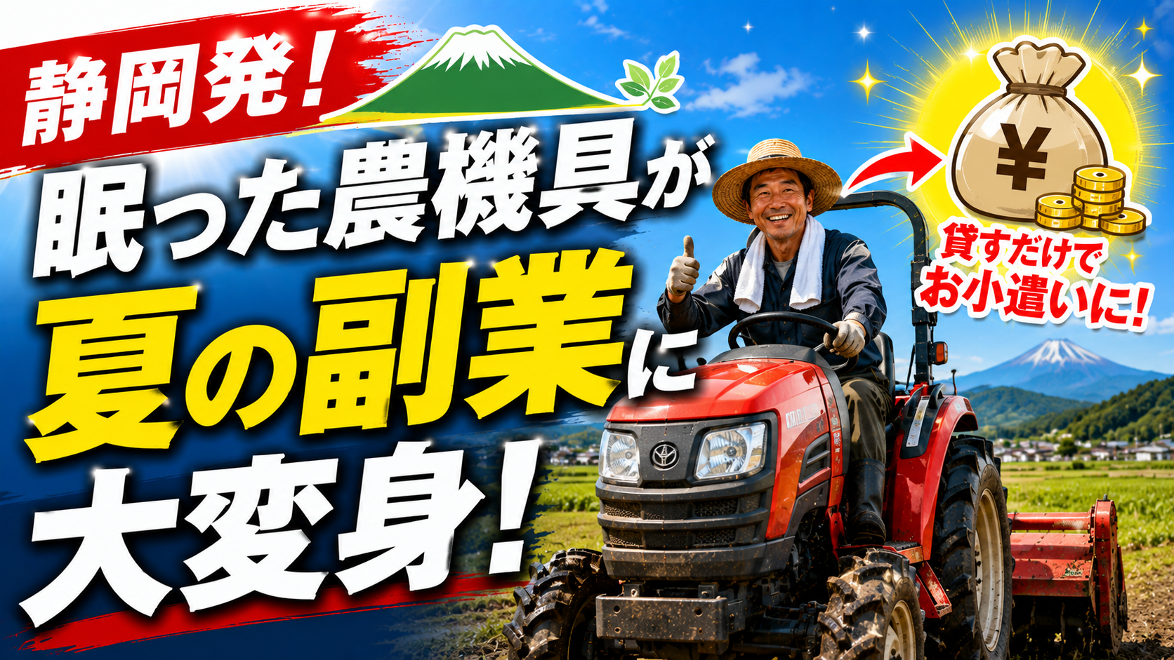 🚜💰静岡発！眠った農機具が夏の副業に大変身！