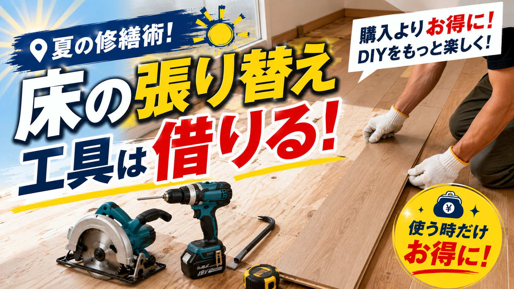 床の部分張り替えに工具を借りる夏の修繕術