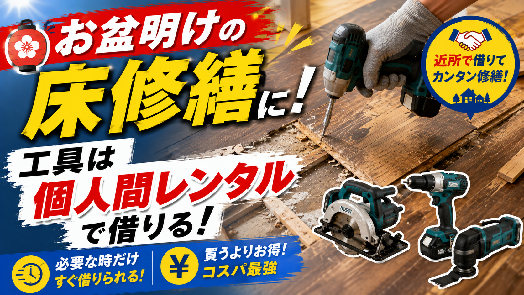 お盆明けの床修繕に!工具は個人間レンタルで借りる