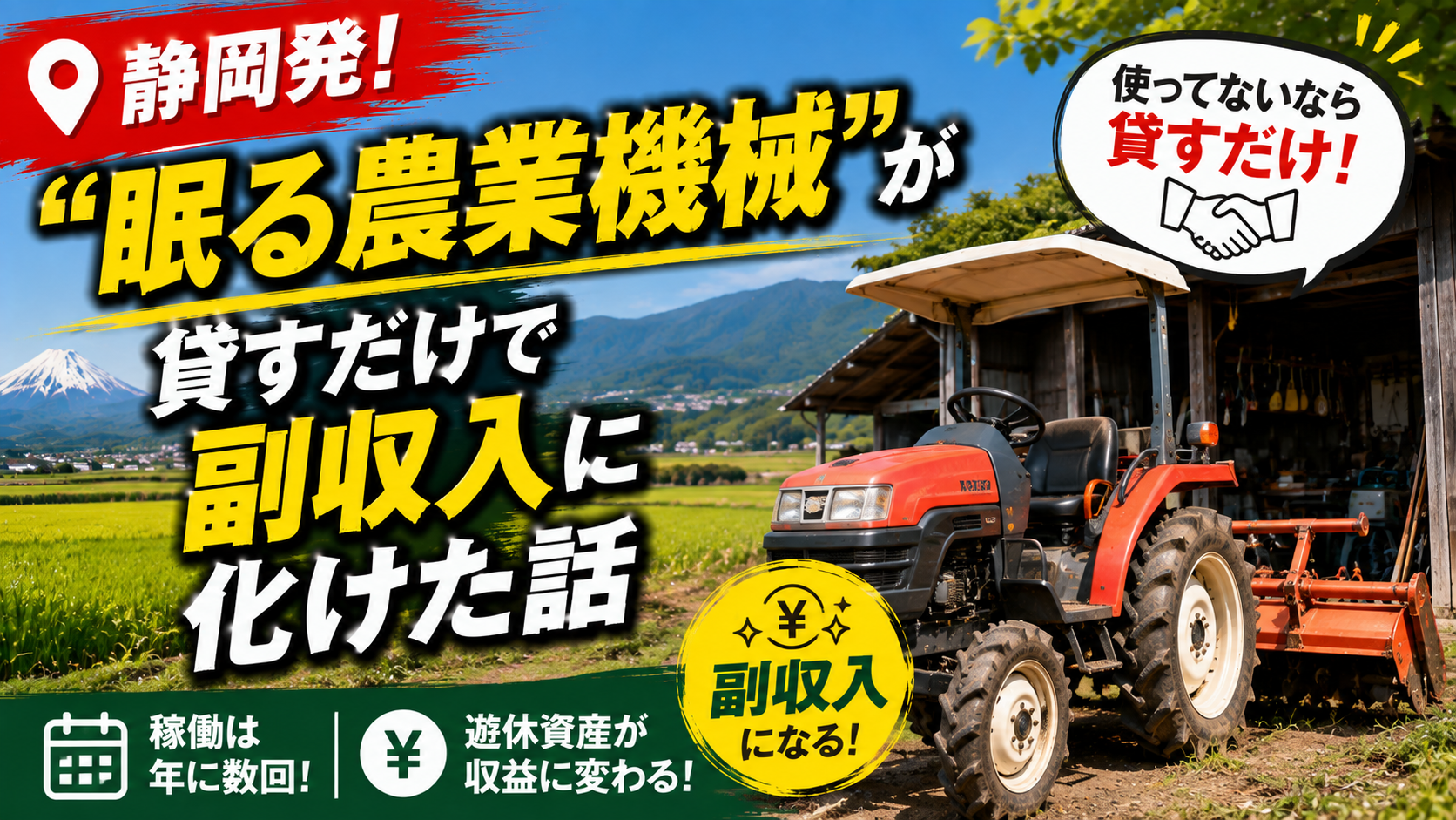 🚜静岡発！"眠る農業機械"が貸すだけで副収入に化けた話