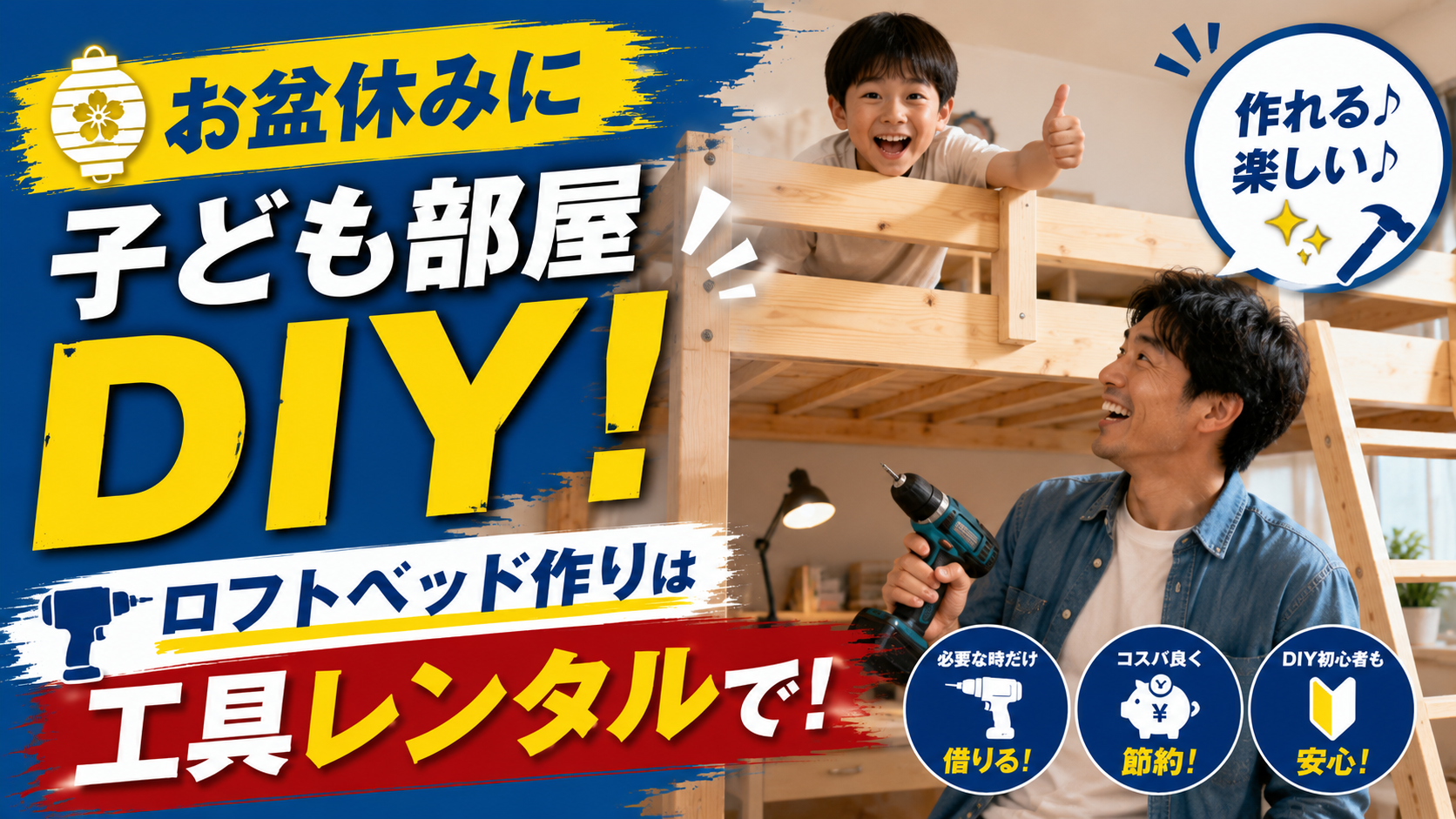 お盆休みに子ども部屋DIY!ロフトベッド作りは工具レンタルで
