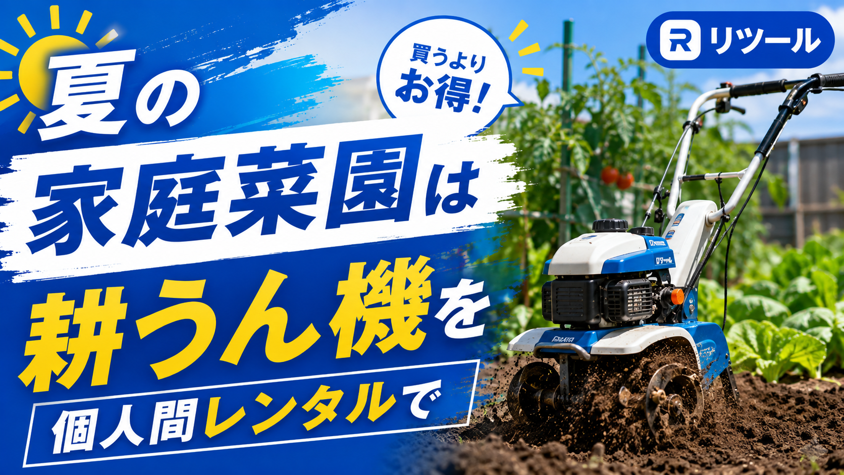 夏の家庭菜園は耕うん機を個人間レンタルで