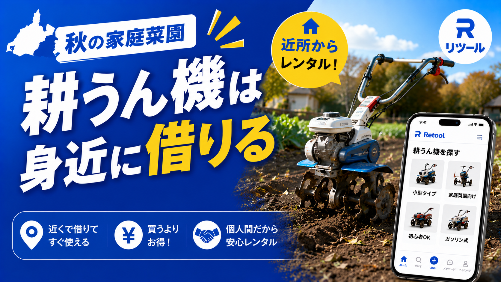 秋の家庭菜園、耕うん機は個人間レンタルで身近に借りる