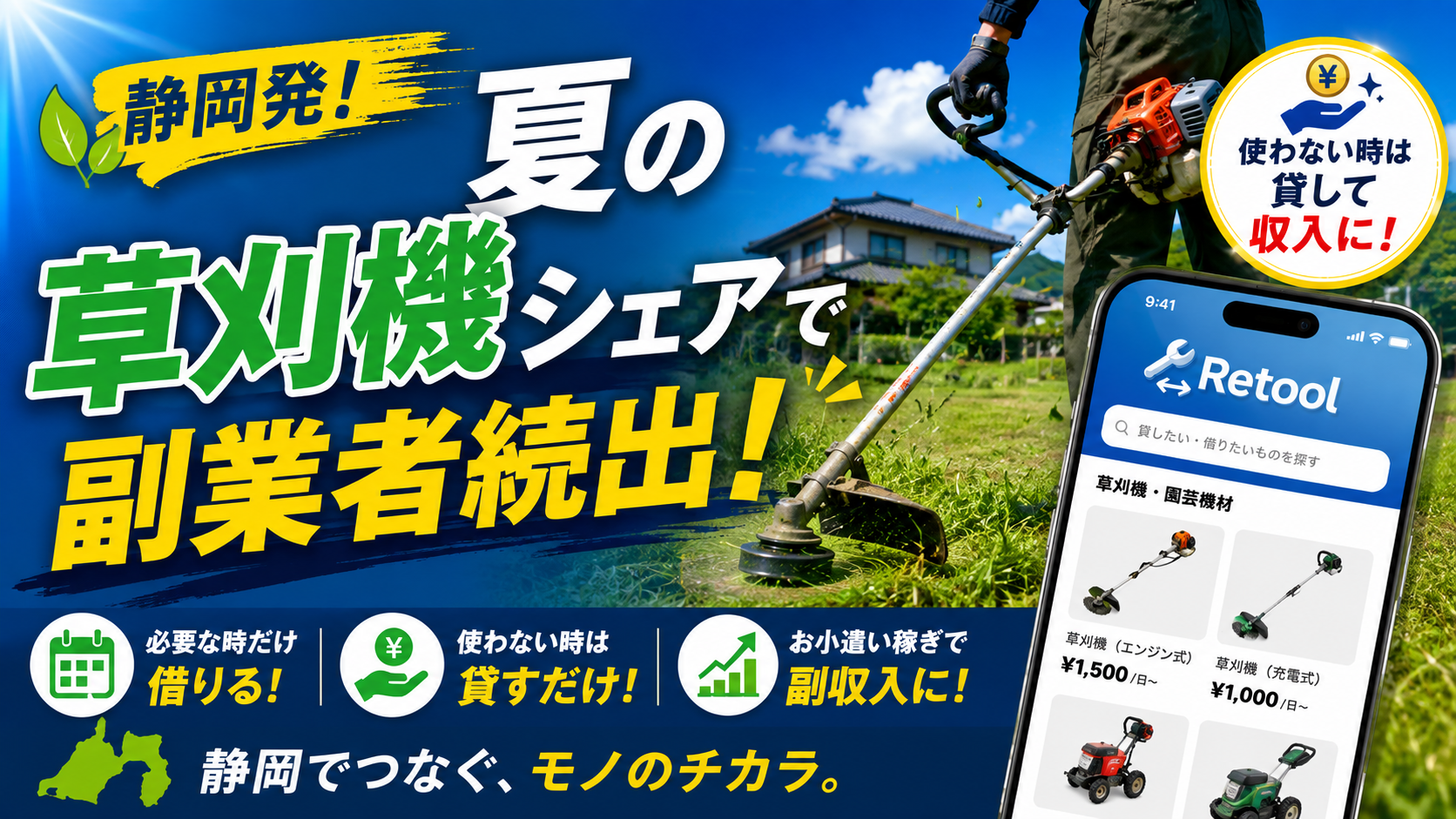 🌿静岡発！夏の草刈機シェアで副業者続出！