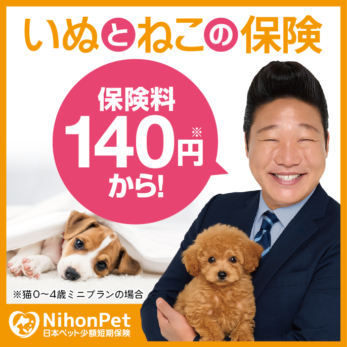 日本ペット少額短期保険社バナー