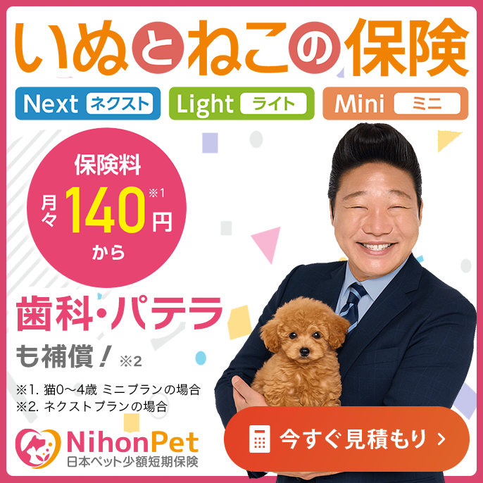 日本ペット少額短期保険社バナー
