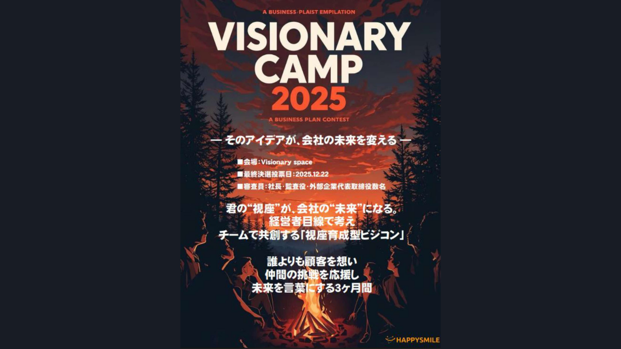 社員の“視座”が未来を創る 株式会社ハッピースマイル、社内ビジネスコンテスト 「VISIONARY CAMP 2025」を始動