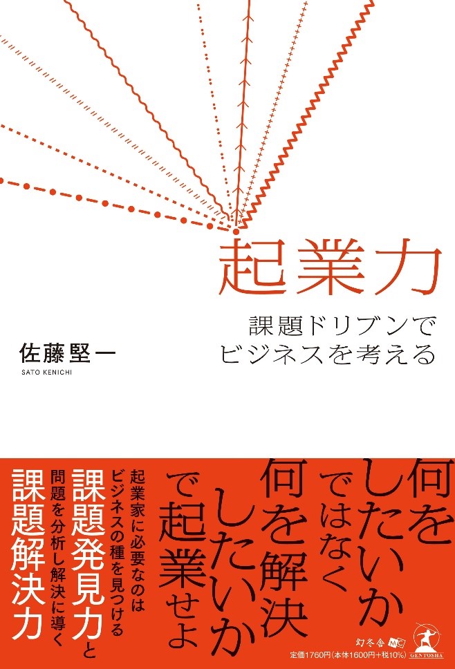 起業力 課題ドリブンでビジネスを考える』 2023年9月1日～発売中