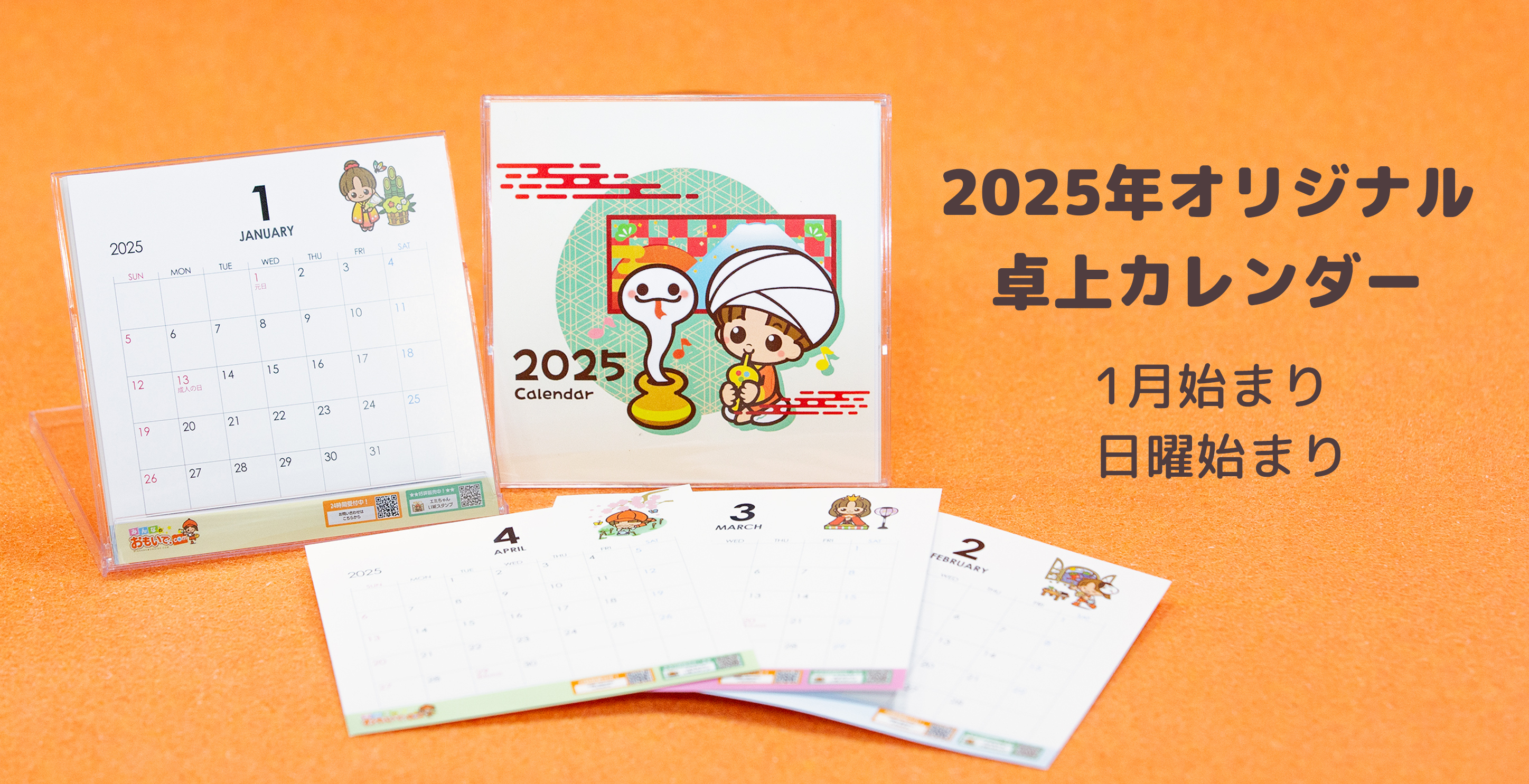 当社のイメージキャラクター「エミちゃん」が1年を彩る！「2025年