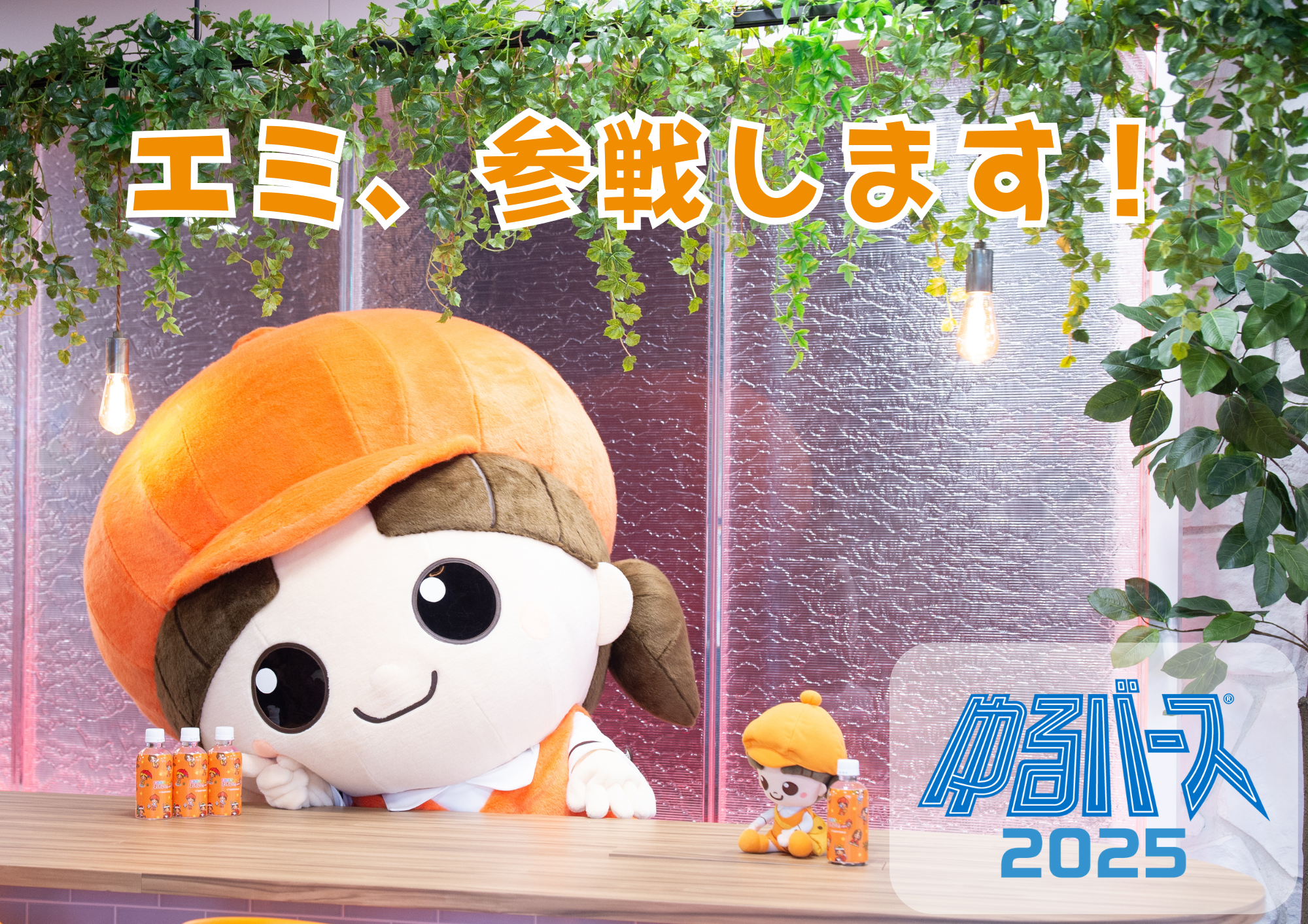 「ゆるバース２０２５」に当社のイメージキャラクターエミちゃんが参戦します！