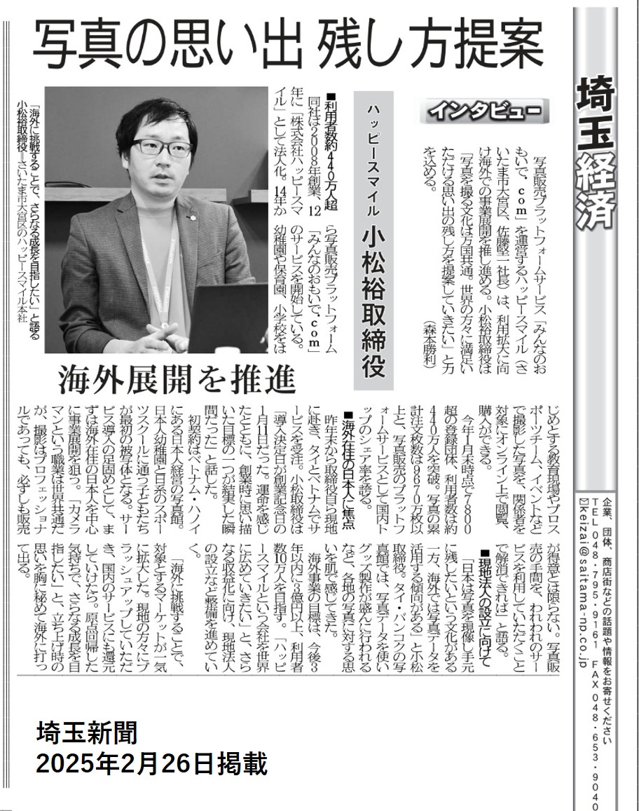 埼玉新聞』 インタビュー掲載のお知らせ｜みんなのおもいで.com