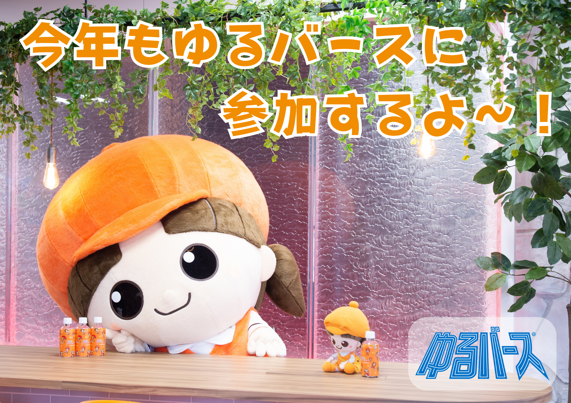 「ゆるバース2026」に当社のイメージキャラクターエミちゃんが参戦します！