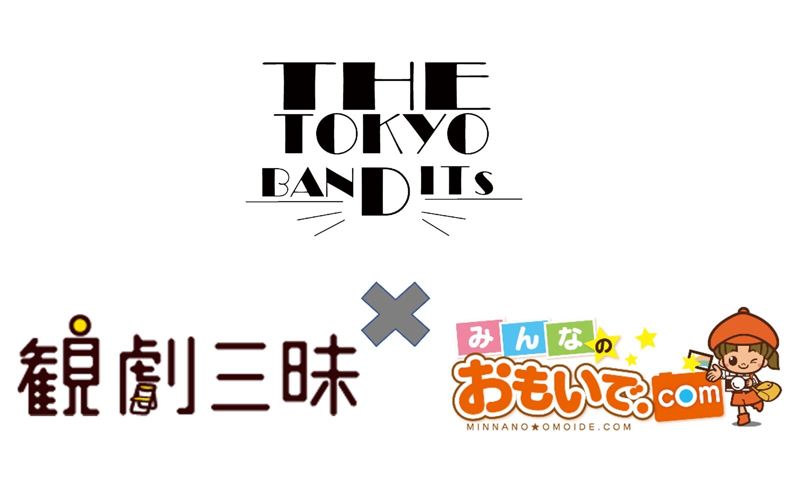 THE TOKYO BANDITs×ハッピースマイル×観劇三昧　劇団応援プロジェクト第6弾