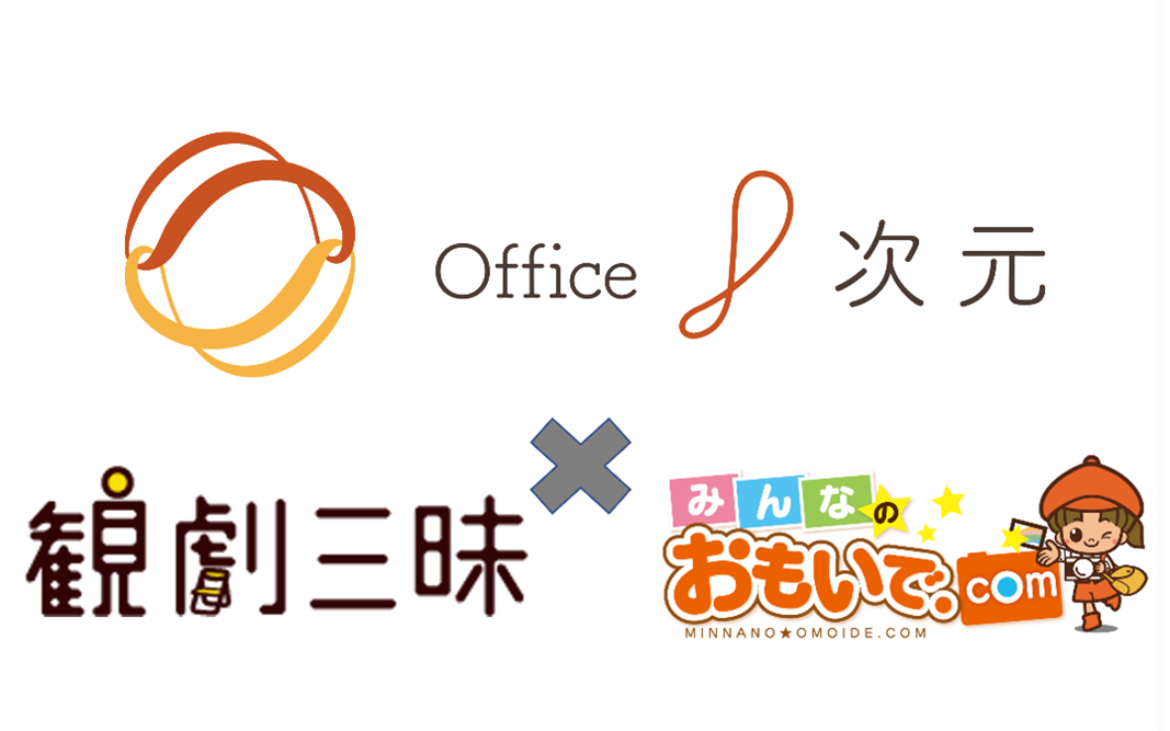 Office8次元×ハッピースマイル×観劇三昧　劇団応援プロジェクト第7弾