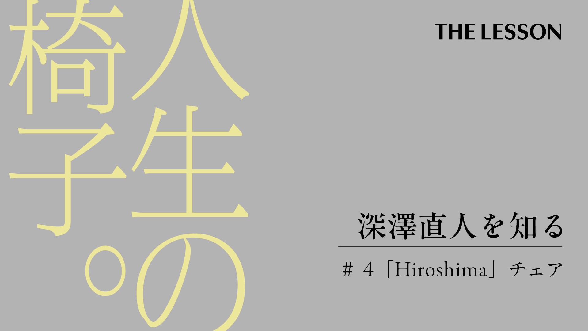 Without Thought」とは何か — 引き算の先にある無意識のデザイン | THE
