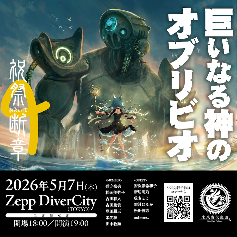 未来古代楽団、Zepp DiverCityでのワンマンライブに俳優・松田悟志が出演決定！チケットSNS先行受付が本日スタート！