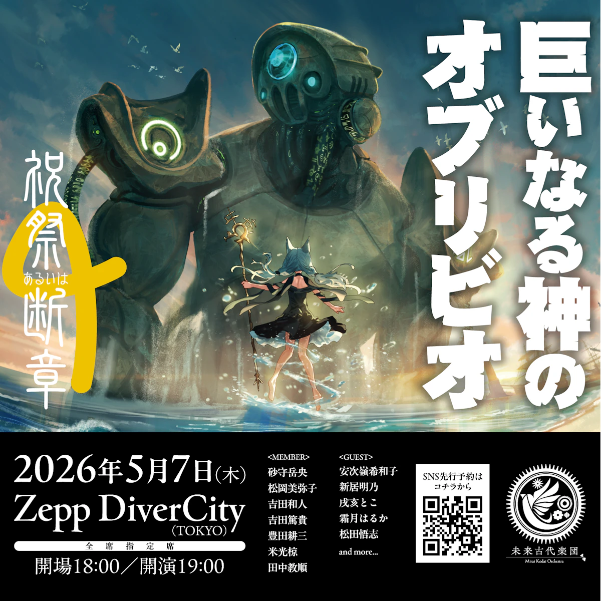 未来古代楽団、Zepp DiverCityでのワンマンライブに俳優・松田悟志が