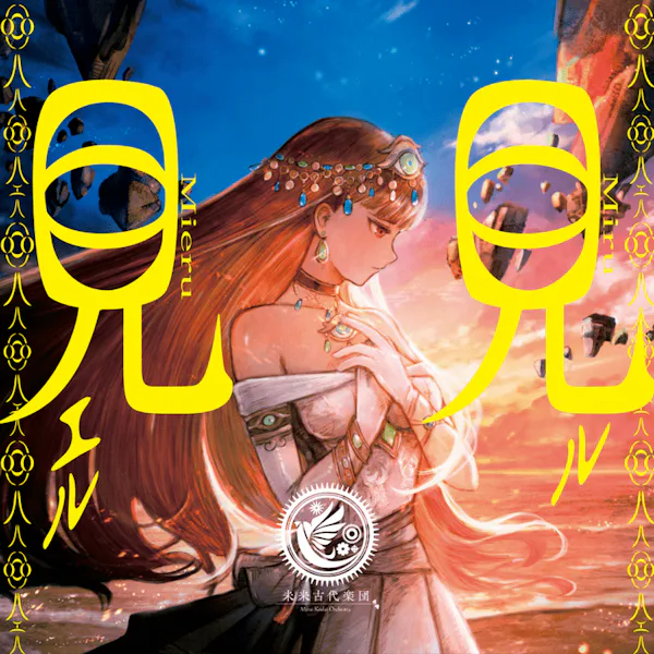 見ル見エル (feat. 安次嶺希和子)