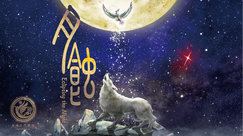 未来古代楽団 feat.田野アサミ

『月蝕』