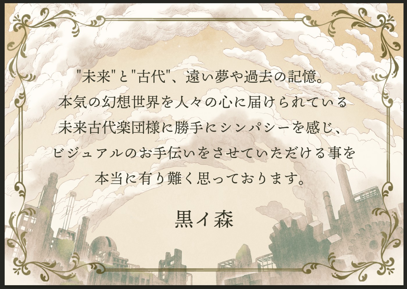 黒イ森コメント