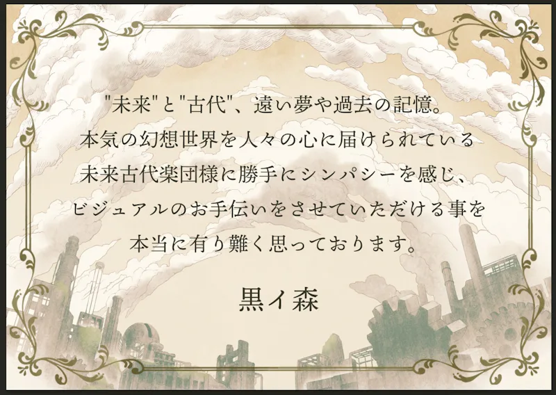 黒イ森コメント