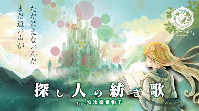 未来古代楽団 feat.安次嶺希和子『探し人の紡ぎ歌[2025]』