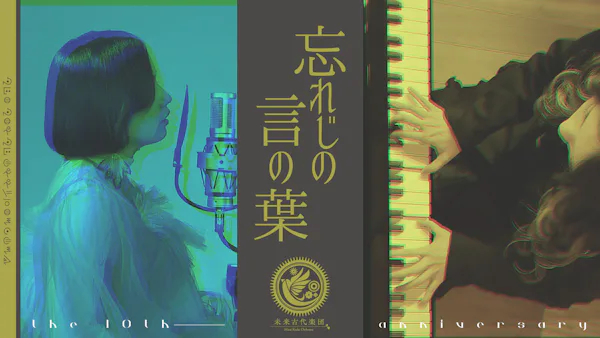 忘れじの言の葉 (feat.安次嶺希和子) 《十の祝祭 ver.》 を公開しました。