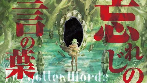 未来古代楽団 feat.安次嶺希和子

『忘れじの言の葉』