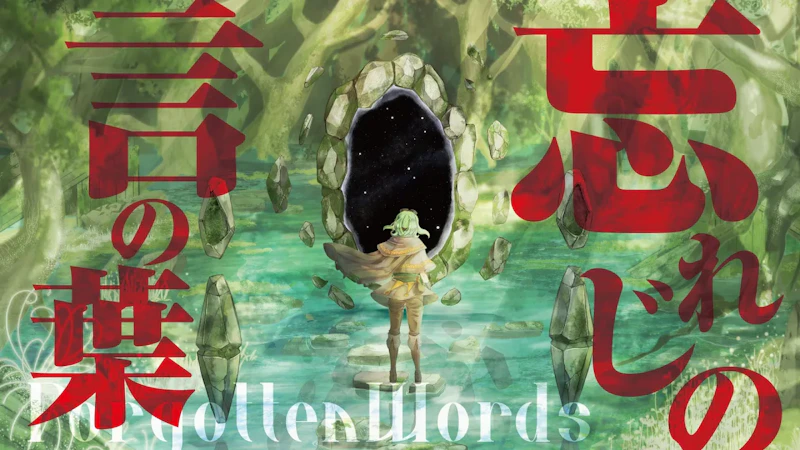 未来古代楽団 feat.安次嶺希和子

『忘れじの言の葉』