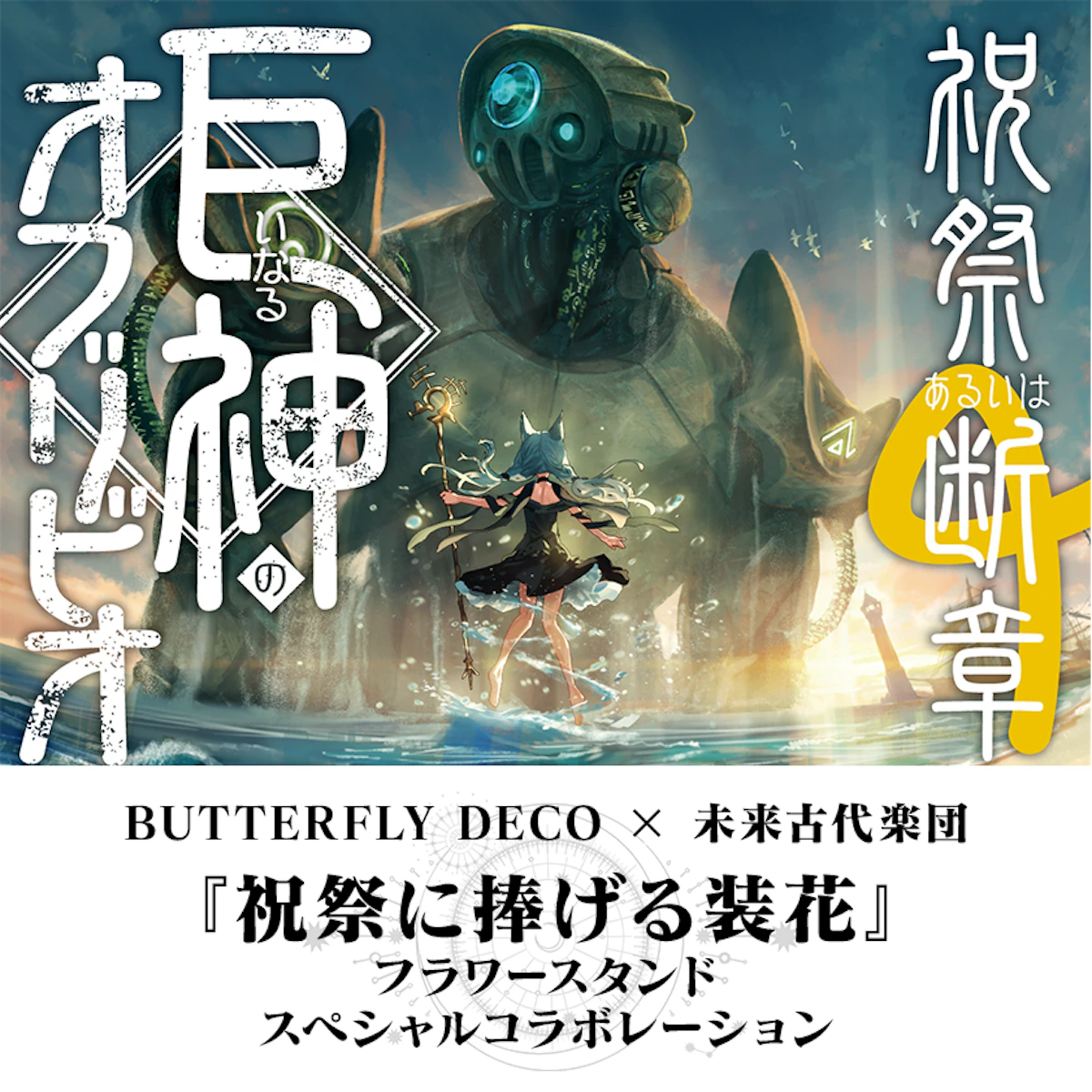 『祝祭に捧げる装花』フラワースタンドスペシャルコラボレーション