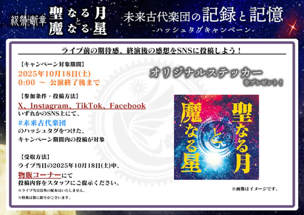 SNS企画「未来古代楽団の記録と記憶」ハッシュタグキャンペーン開催決定！
