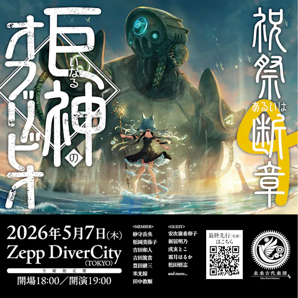 『巨いなる神のオブリビオ』チケット最終先行（先着）受付開始