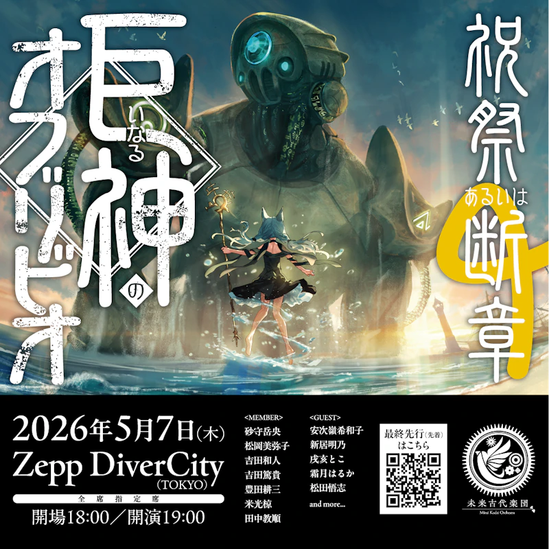 『巨いなる神のオブリビオ』チケット最終先行（先着）受付開始
