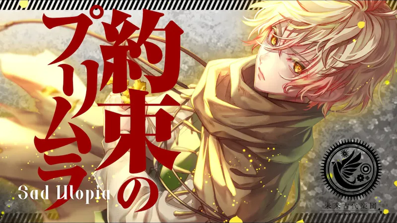 未来古代楽団 feat.VALSHE

『約束のプリムラ』