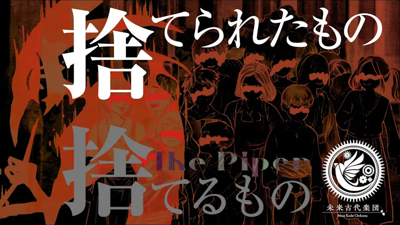 未来古代楽団 feat.Lucia 本宮瑠華『捨てられたもの捨てるもの』