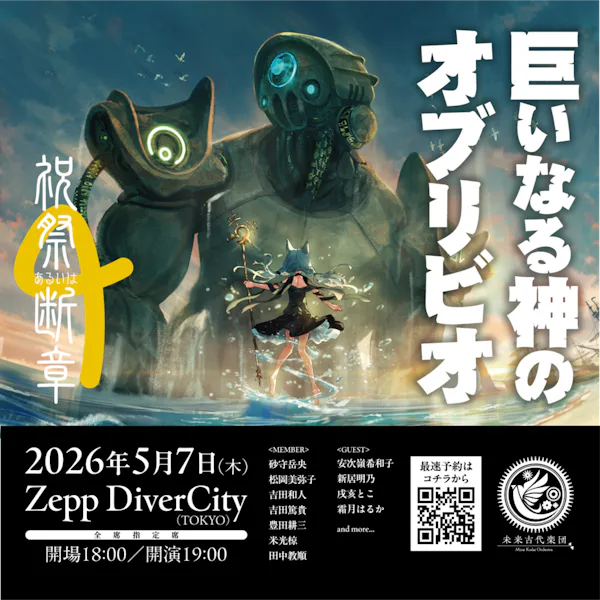 祝祭あるいは断章6『巨いなる神のオブリビオ』<br>2026.05.07@Zepp DiverCityにて開催決定！