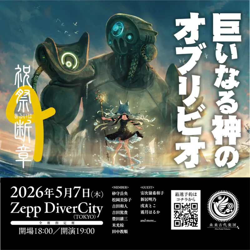 祝祭あるいは断章6『巨いなる神のオブリビオ』2026.05.07@Zepp DiverCityにて開催決定！ - Image