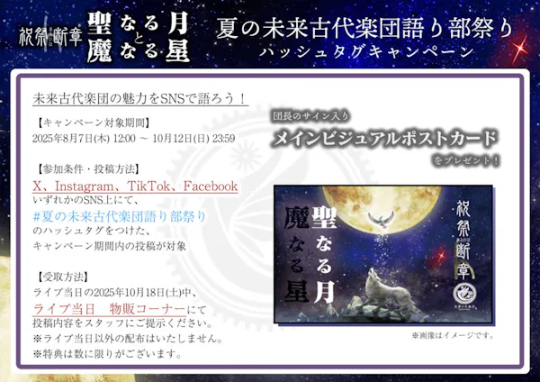 SNS企画「夏の未来古代楽団語り部キャンペーン」スタート！