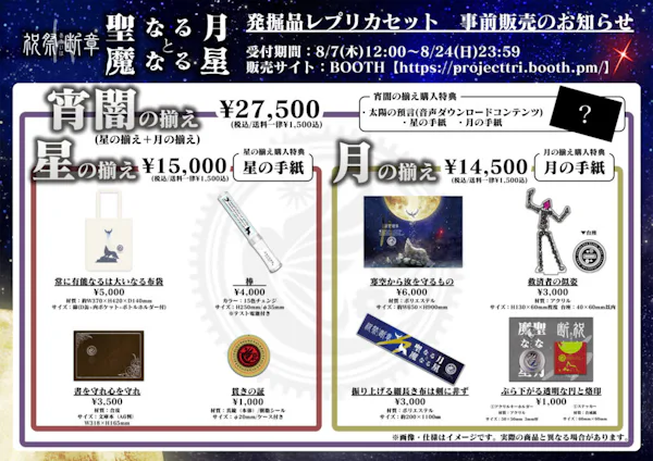 祝祭あるいは断章4「聖なる月と魔なる星」公演グッズの事前販売スタート！