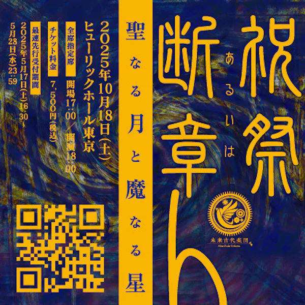 【特報】未来古代楽団 祝祭あるいは断章4「聖なる月と魔なる星」開催決定！