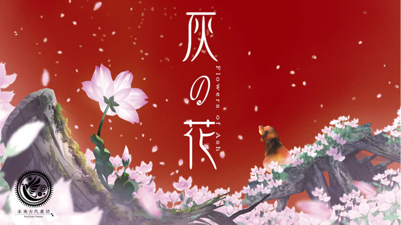 灰の花(feat.朝倉さや)をYouTubeで公開しました