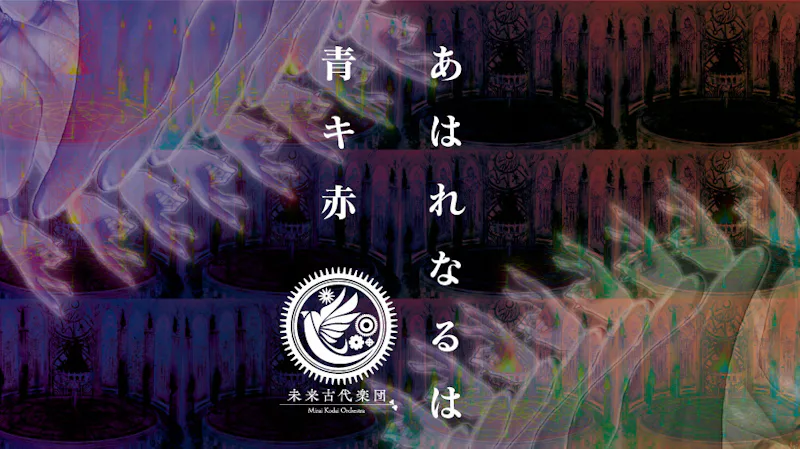 未来古代楽団 feat.霜月はるか『あはれなるは青キ赤』