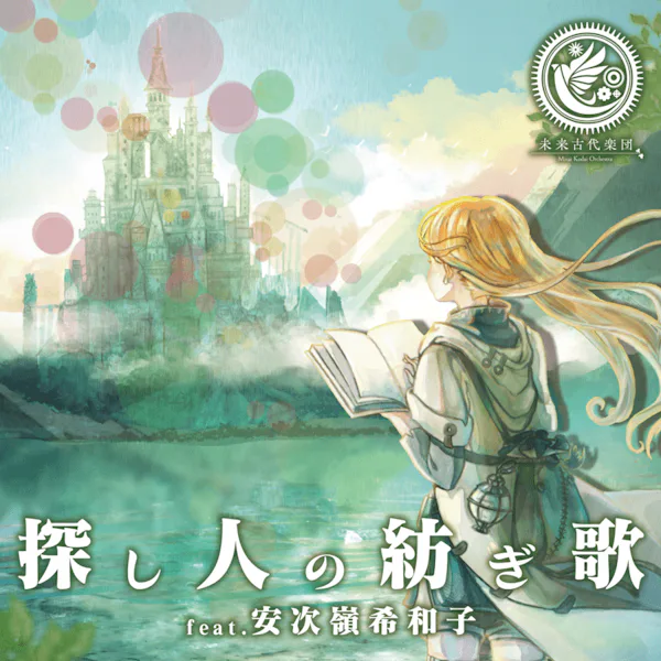 探し人の紡ぎ歌 (feat. 安次嶺希和子)
