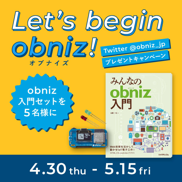 obniz入門セットを5名様にプレゼント
