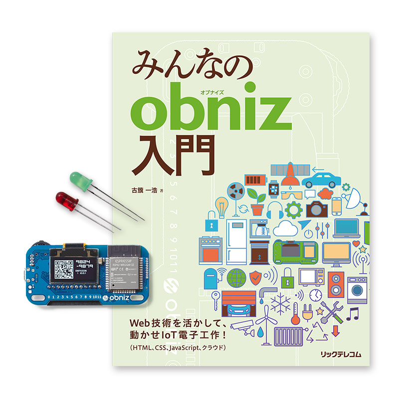 【obnizプレゼント企画】obniz Board、書籍「みんなのobniz入門」、LEDのセットを計５名様にプレゼント！※応募受付は終了いたしました