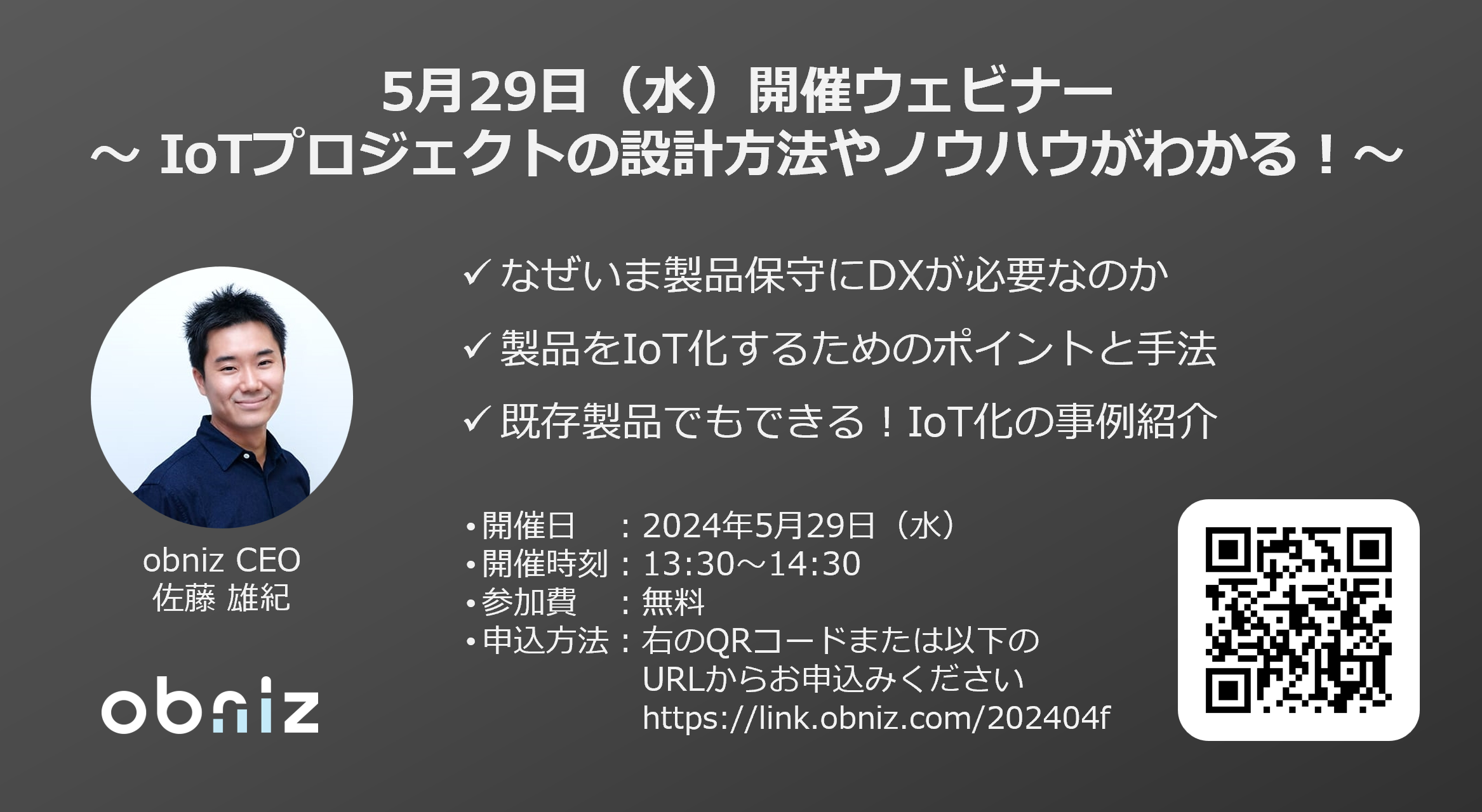 【5/29開催ウェビナー】無料でIoTプロジェクトの設計方法がわかる！お気軽IoTのリーディングカンパニーのノウハウを伝授
