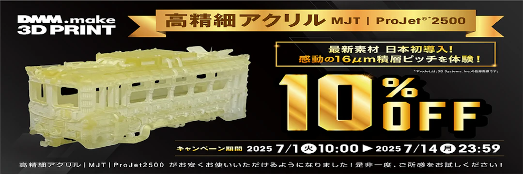 【高精細アクリル MJT｜ProJet® 2500】10％オフキャンペーン