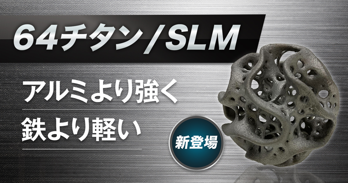SLM造形方式の新素材「64チタン」が新登場！ - DMM.make 3Dプリント